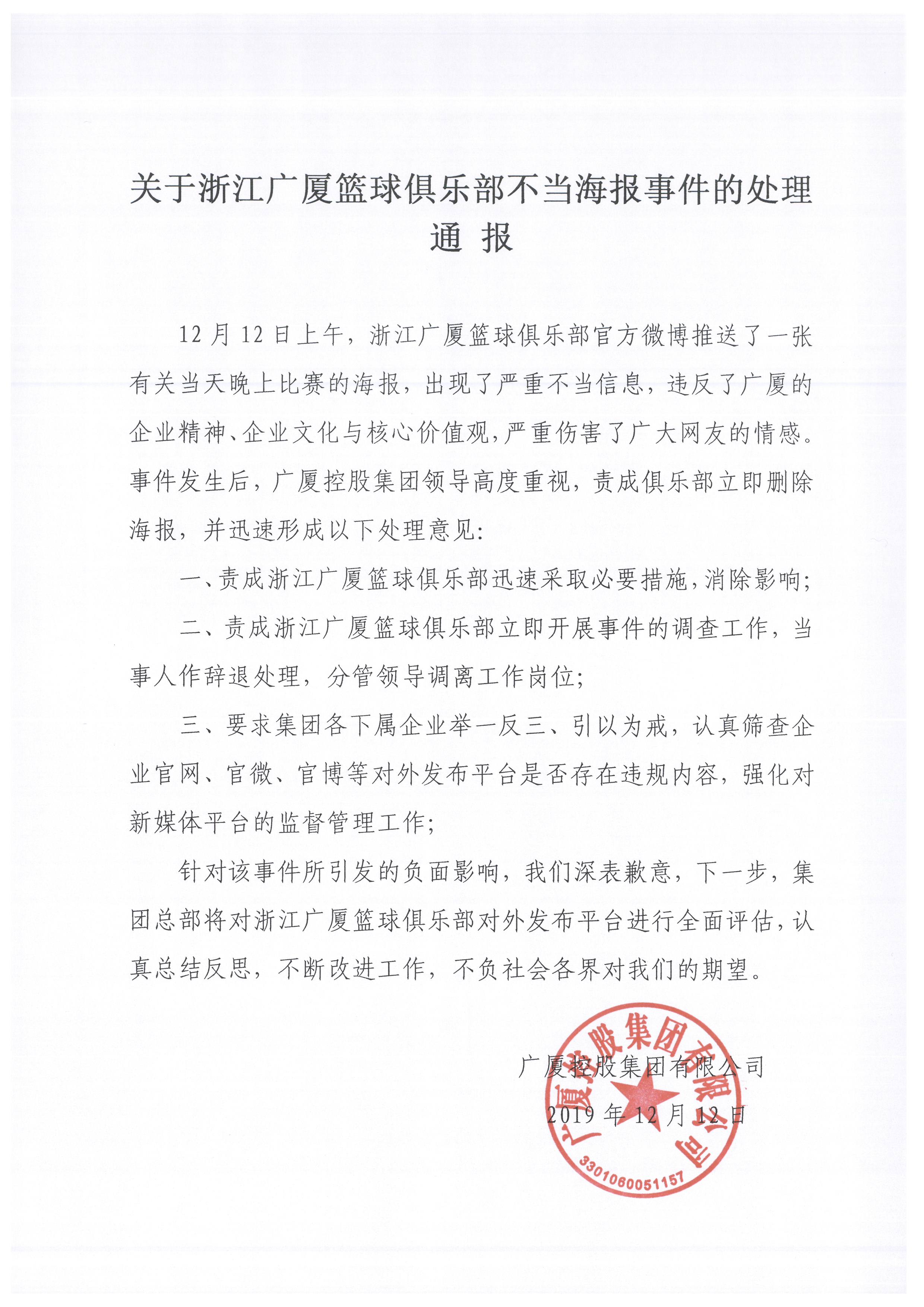 關(guān)于浙江廣廈籃球俱樂部不當海報事件的處理通報.jpg